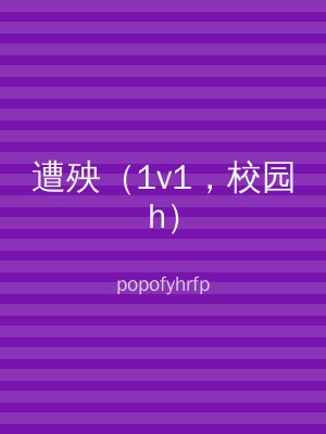遭殃（1v1，校园h）