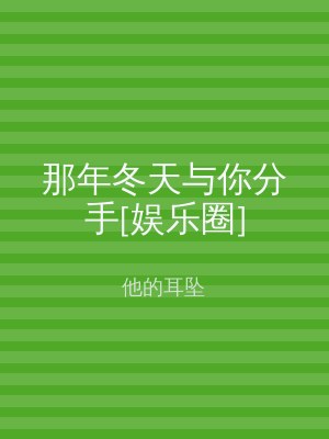那年冬天与你分手[娱乐圈]