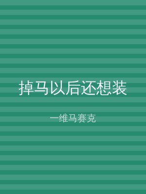 掉马以后还想装