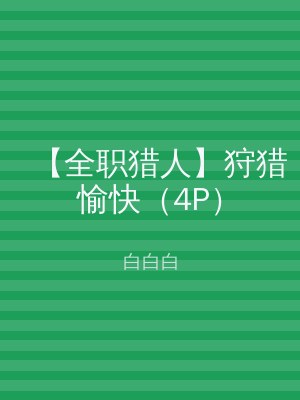 【全职猎人】狩猎愉快（4P）