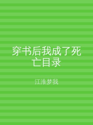 穿书后我成了死亡目录