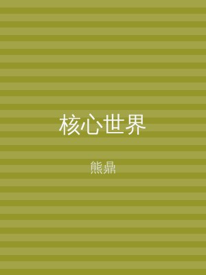核心世界