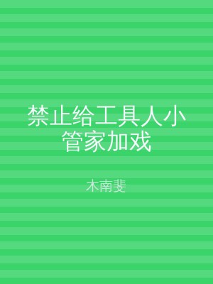 禁止给工具人小管家加戏