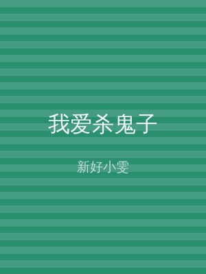 我爱杀鬼子