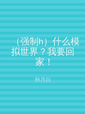 （强制h）什么模拟世界？我要回家！