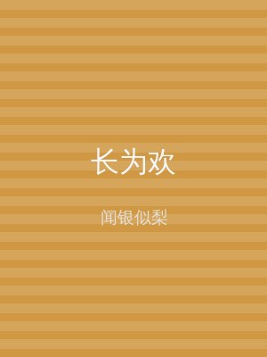 长为欢