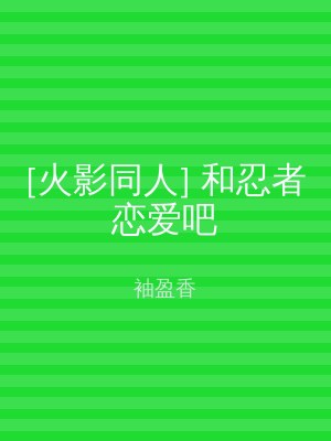 [火影同人] 和忍者恋爱吧