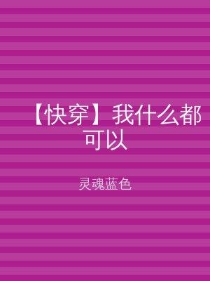 【快穿】我什么都可以