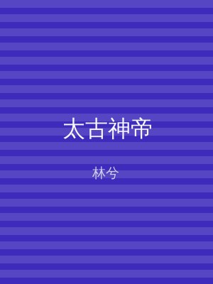 太古神帝