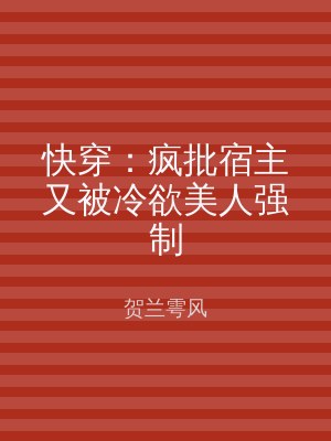 快穿：疯批宿主又被冷欲美人强制