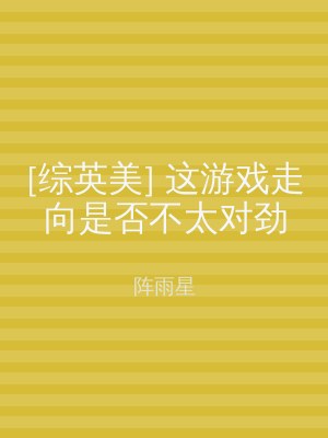 [综英美] 这游戏走向是否不太对劲