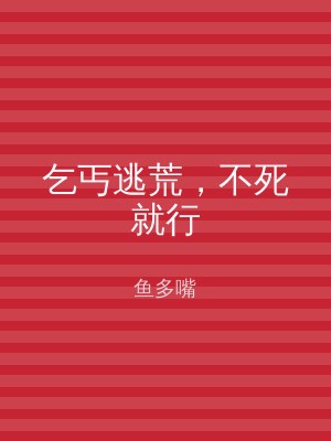 乞丐逃荒，不死就行