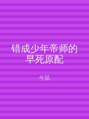 错成少年帝师的早死原配