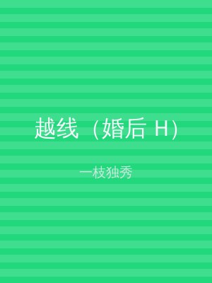 越线（婚后 H）