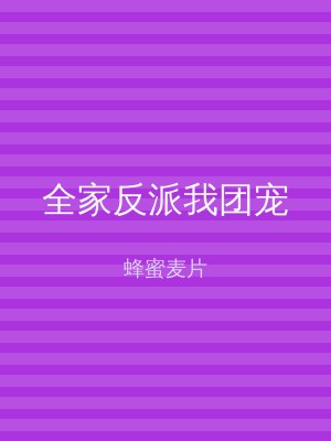 全家反派我团宠