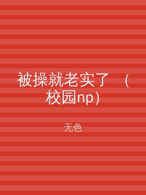 被操就老实了 （校园np）