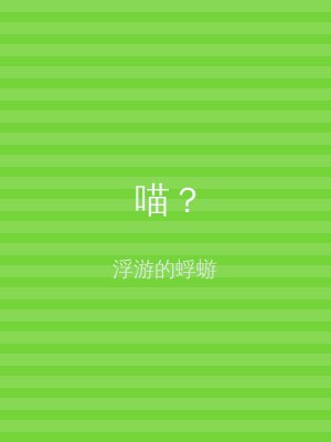 喵？