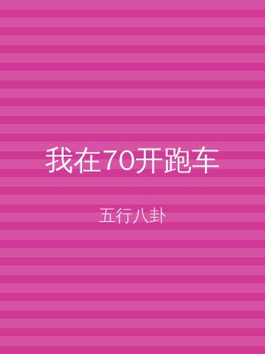 我在70开跑车