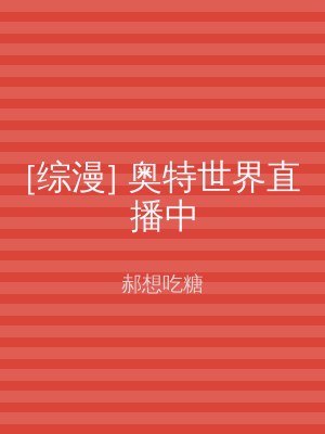 [综漫] 奥特世界直播中