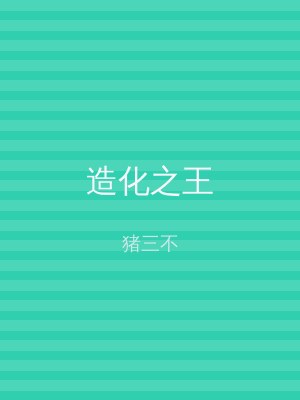 造化之王