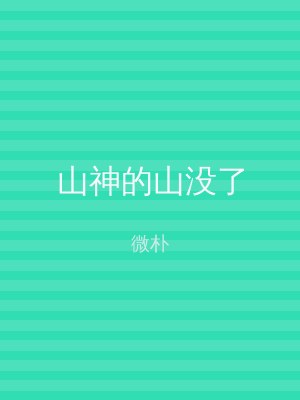 山神的山没了