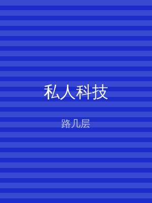 私人科技