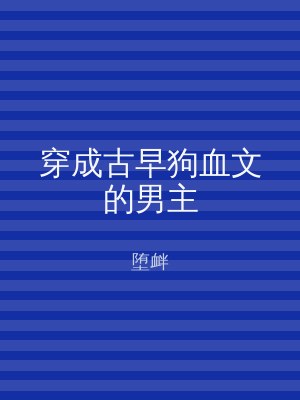 穿成古早狗血文的男主