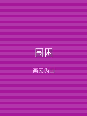 围困