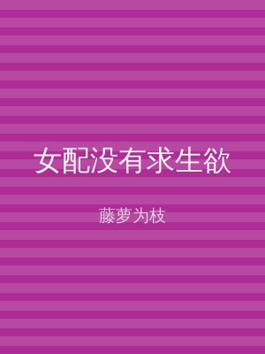 女配没有求生欲