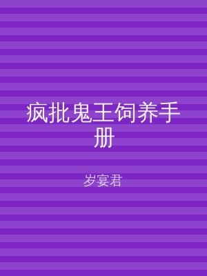疯批鬼王饲养手册