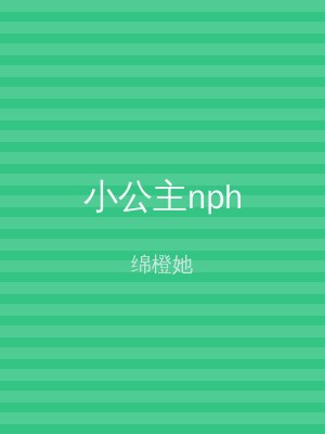 小公主nph