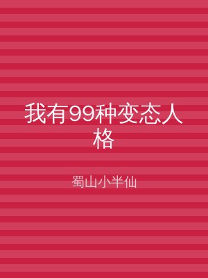 我有99种变态人格