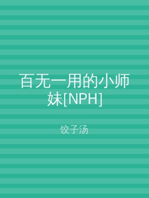 百无一用的小师妹[NPH]