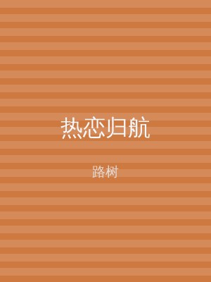 热恋归航