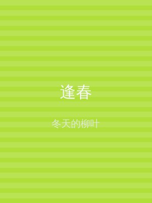 逢春