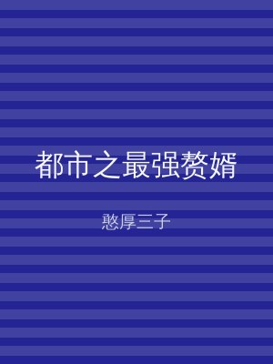 都市之最强赘婿