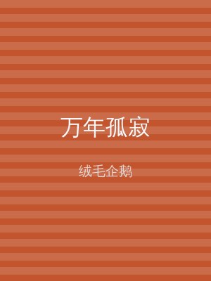 万年孤寂