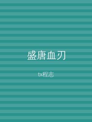 盛唐血刃