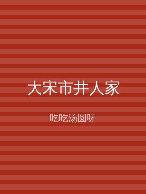 大宋市井人家