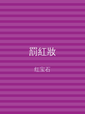 罰紅妝