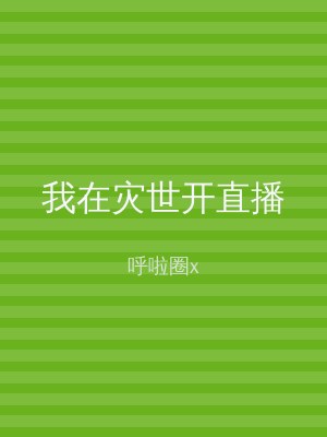我在灾世开直播