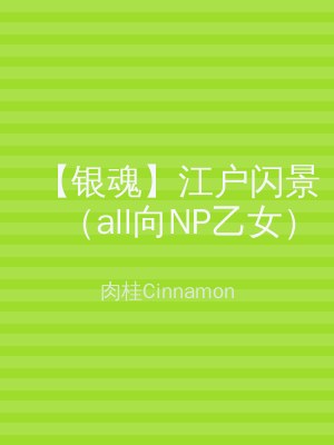 【银魂】江户闪景（all向NP乙女）