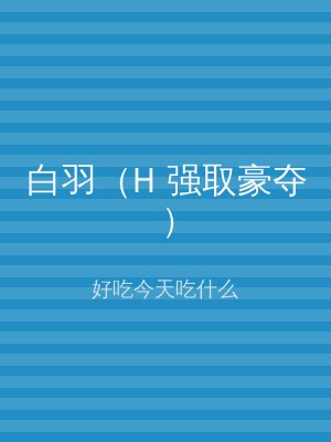 白羽（H 强取豪夺）