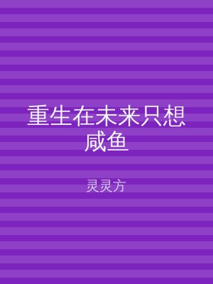 重生在未来只想咸鱼