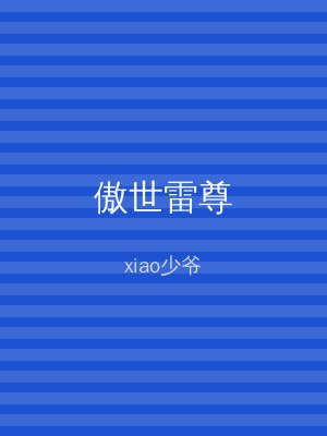傲世雷尊