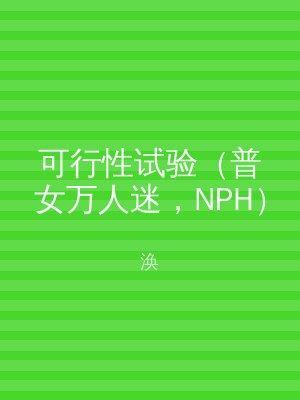 可行性试验（普女万人迷，NPH）