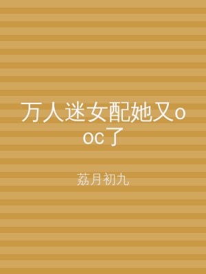 万人迷女配她又ooc了