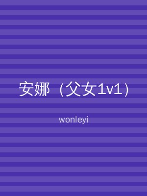 安娜（父女1v1）