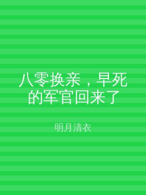 八零换亲，早死的军官回来了