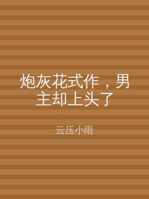 炮灰花式作，男主却上头了